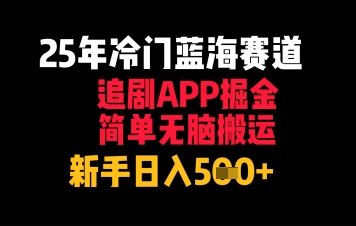 25年冷门蓝海赛道，追剧APP掘金，简单无脑搬运，新手日入几张 - 副业心选-副业心选