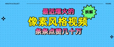 拆解最近爆火的像素风格视频如何做到条条作品点赞几十W - 副业心选-副业心选