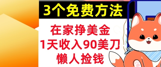 在家挣美金，3个方法 1天收入90美刀，超简单，长久被动收入，懒人捡钱 - 副业心选-副业心选
