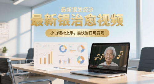 最新银发经济，五音养生治愈视频，小白轻松上手，最快当日可变现 - 副业心选-副业心选