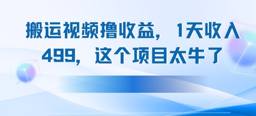 搬运抖音中视频撸收益，1天收入多张，这个项目太牛了 - 副业心选-副业心选