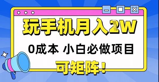 0成本小白必做项目，可矩阵，玩玩手机月入1w+ - 副业心选-副业心选