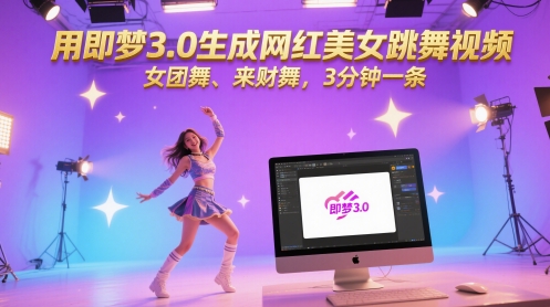 用即梦3.0生成网红美女跳舞视频，女团舞、来财舞，3分钟一条 - 副业心选-副业心选