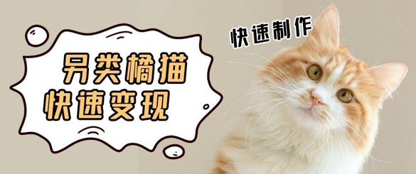 5个作品涨粉30W！AI+江湖橘猫视频制作，小白轻轻松松上手，条条爆款，条条变现，单日就能收益 - 副业心选-副业心选