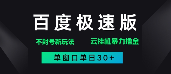 百度极速版解决异常玩法，全新暴力撸金，单窗口单日30+ - 副业心选-副业心选
