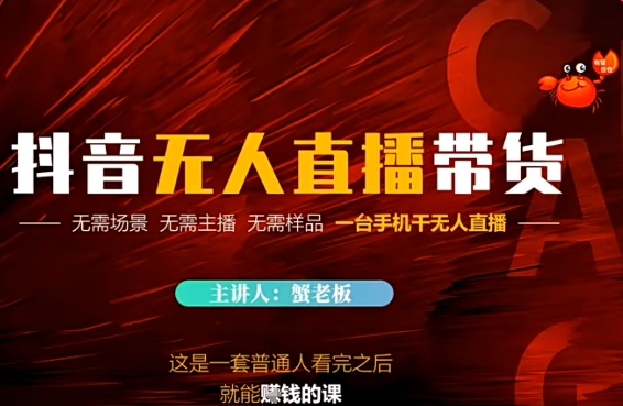 抖音无人直播带货，无需场景 无需主播 无需样品 一台手机干无人直播 - 副业心选-副业心选