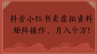 抖音小红书卖虚拟教辅、公务员资料，矩阵操作，月入1W+ - 副业心选-副业心选