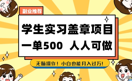 2025最新毕业生实习代挂，盖章项目，绿色可靠，人人可做，日入3张不成问题 - 副业心选-副业心选