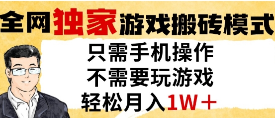 独家游戏搬砖模式，单手机即可操作，全自动挂G，无需玩游戏，月入1W+ - 副业心选-副业心选