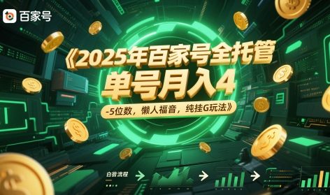 2025年百家号全托管，单号月入4-5位数，懒人福音，纯挂G玩法-副业心选