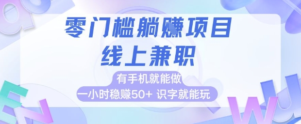 零门槛躺挣项目，线上兼职，有手机就能做 一小时稳挣50+，识字就能玩 - 副业心选-副业心选