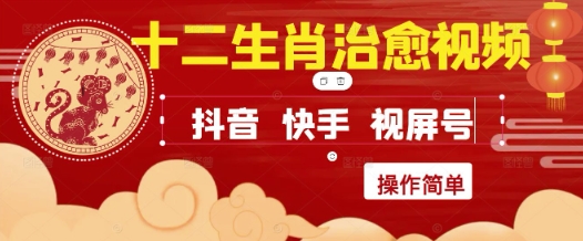 疯狂火爆！抖音，小红书，视频号十二生肖治愈的视频，轻松制作+快速拿到结果 - 副业心选-副业心选