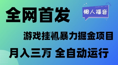 全网首发，游戏挂G暴力掘金项目，懒人福音全自动运行，月入1W+ - 副业心选-副业心选