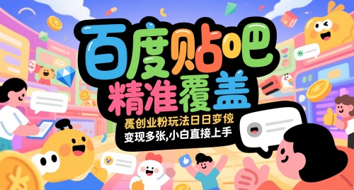 百度贴吧精准覆盖创业粉玩法日变现多张，小白直接上手 - 副业心选-副业心选