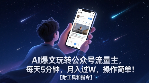 AI爆文玩转公众号流量主，每天5分钟，月入过W，操作简单！【附工具和指令】 - 副业心选-副业心选