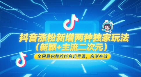 抖音涨粉新增两种独家玩法（新颖+主流二次元），全网最完整的抖音起号课，亲测有效 - 副业心选-副业心选