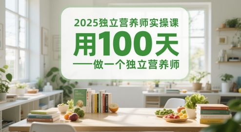 2025独立营养师实操课，用100天做一个独立营养师 - 副业心选-副业心选