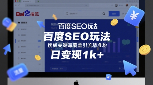 百度SEO玩法，搜狐关键词覆盖引流精准粉，日变现1k+ - 副业心选-副业心选