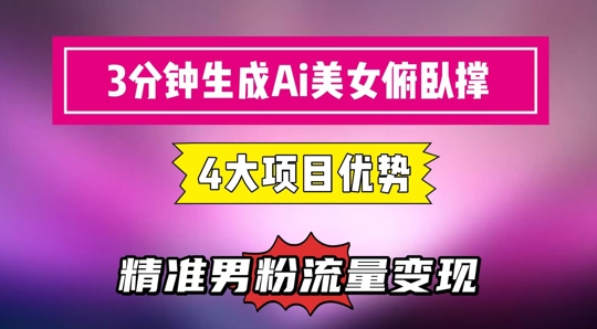 3分钟生成AI美女俯卧撑短视频：轻松起号，精准流量变现利器-副业心选