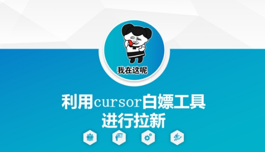 利用cursor白嫖工具进行拉新 - 副业心选-副业心选