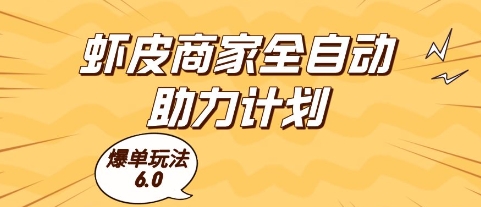 虾皮商家全自动助力计划，爆单玩法6.0.单机直接打爆收益 - 副业心选-副业心选