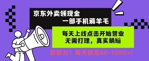 京东外卖领现金，一部手机薅羊毛，每天上线动动手指，无需打理，每天保底60+，每天就是如此轻松 - 副业心选-副业心选