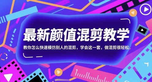 最新颜值混剪教学，教你怎么快速模仿别人的混剪，学会这一套，做混剪很轻松 - 副业心选-副业心选