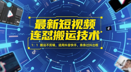 最新短视频连怼搬运技术 1：1搬运不剪辑，适用抖音快手，条条过抖出框 - 副业心选-副业心选