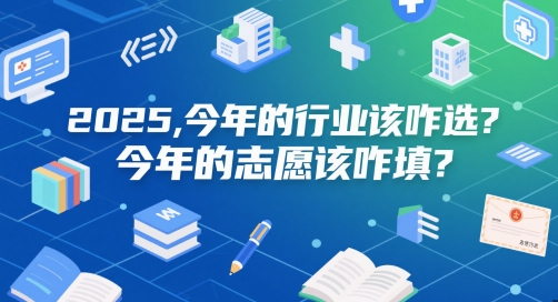付费文章：2025，今年的行业该咋选？今年的志愿该咋填？ - 副业心选-副业心选