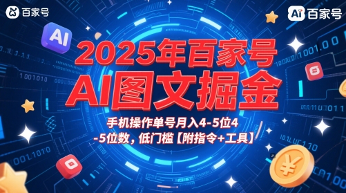 2025年百家号AI图文掘金，手机操作单号月入4-5位数，低门槛【附指令+工具】 - 副业心选-副业心选