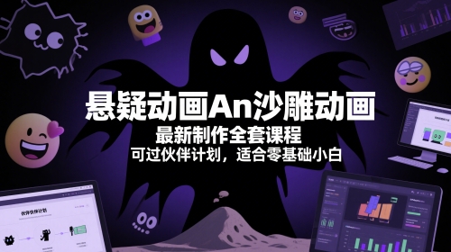 悬疑动画An沙雕动画最新制作全套课程，可过伙伴计划，适合零基础小白 - 副业心选-副业心选