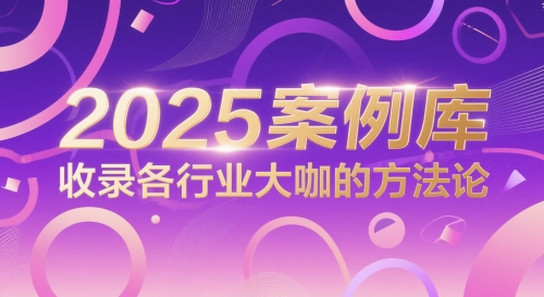2025案例库，收录各行业大咖的方法论 - 副业心选-副业心选