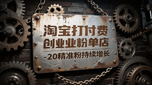 淘宝打付费创业粉单店每天稳定10-20精准粉持续增长 - 副业心选-副业心选
