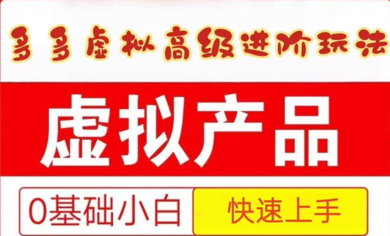 25拼多多虚拟资料高级进阶玩法，小白也能快速上手，保姆级教程-副业心选