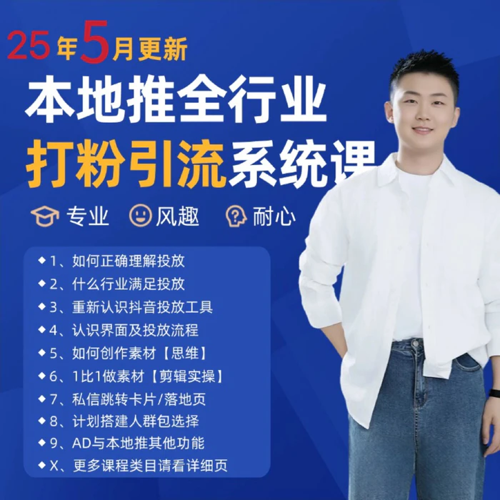 2025年5月最新巨量本地推打粉引流及同城推广精准获客实用课程-副业心选