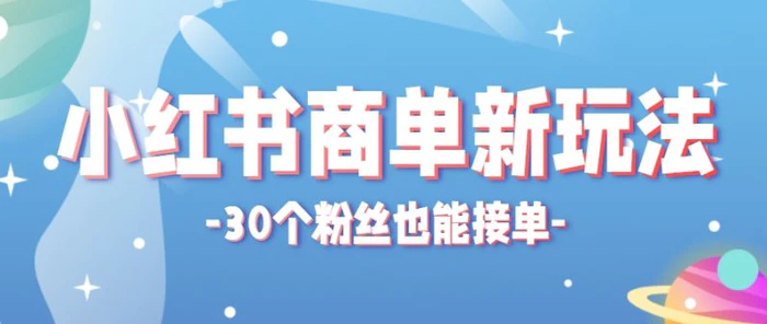 图片[1]-小红书商单新玩法，30个粉丝也能接单，一个月接三单赚了150+！适合新手小白操作 - 副业心选-副业心选