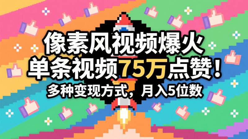 3分钟生成最近爆火的像素风视频，单条点赞75万，谁发谁火系列，多种变现方式，月入…-副业心选