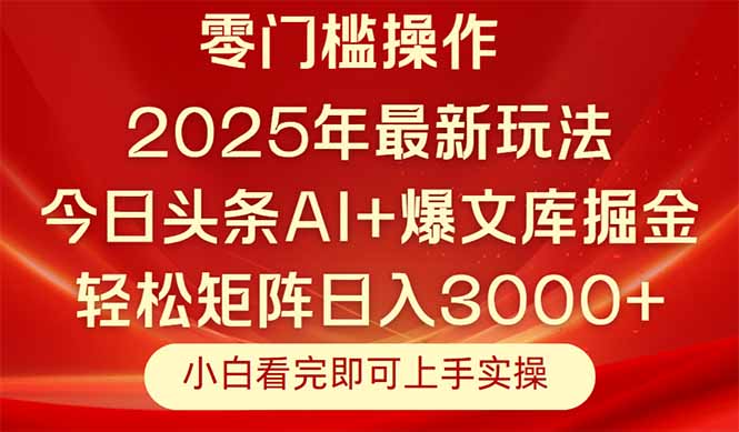 （14870期）今日头条2025年最新玩法，思路简单，复制粘贴，轻松实现矩阵日入3000+ - 副业心选-副业心选