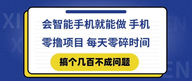 （14894期）会智能手机就能做 手机零撸项目，有快手就可以做，每天零碎时间搞个几…-副业心选