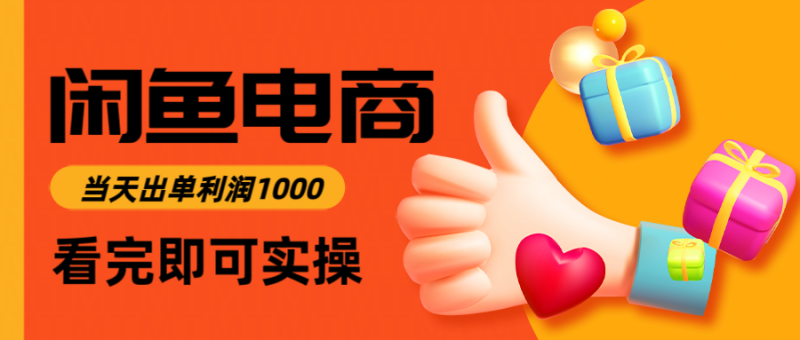 （14893期）闲鱼高利润电商，入门到出单只需3小时，每天利润1000-副业心选