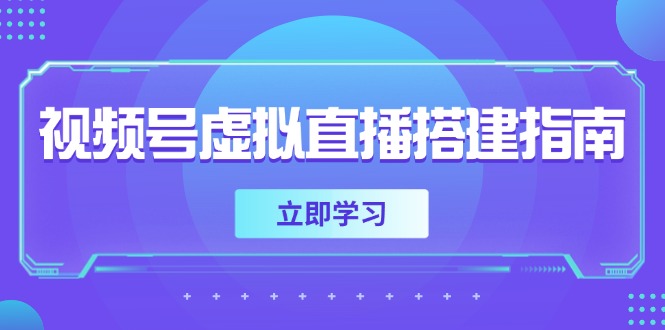（14885期）视频号虚拟直播搭建指南，准备软硬件，设置画面尺寸，添加背景前景 - 副业心选-副业心选