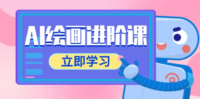 （14884期）AI绘画进阶课，涵盖电商摄影等多领域，PS操作与AI工具使用全面教学-副业心选
