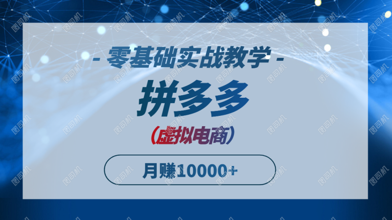 （14880期）拼多多虚拟电商，零基础实战教学，快速打爆商品，新手也能月入10000+ - 副业心选-副业心选