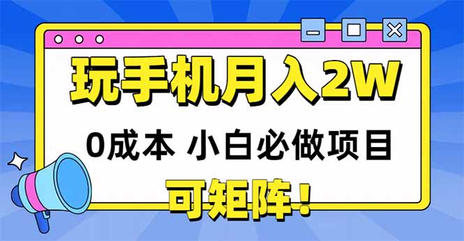 （14879期）玩玩手机月入20000+，0成本小白必做项目，可矩阵 - 副业心选-副业心选