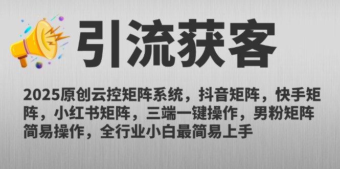 （14906期）2025原创云控矩阵系统，抖音矩阵，快手矩阵，小红书矩阵，三端一键操… - 副业心选-副业心选