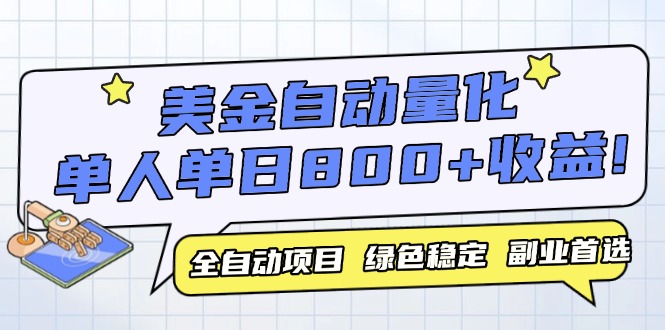 （14905期）美金自动量化，全自动带跑，单设备轻松躺赚800+，我愿称今年最牛逼项目… - 副业心选-副业心选