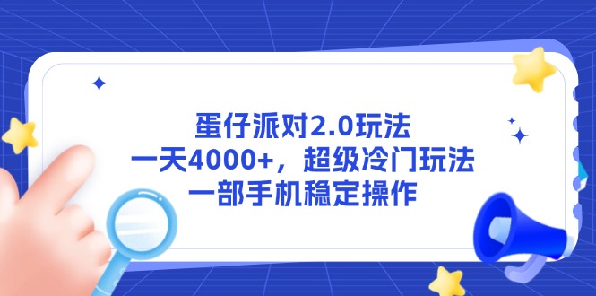 （14901期）蛋仔派对2.0玩法，一天4000+，超级冷门玩法，一部手机稳定操作 - 副业心选-副业心选