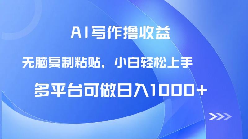 （14900期）AI写作撸收益，只需无脑复制粘贴，小白轻松上手日入1000+ - 副业心选-副业心选