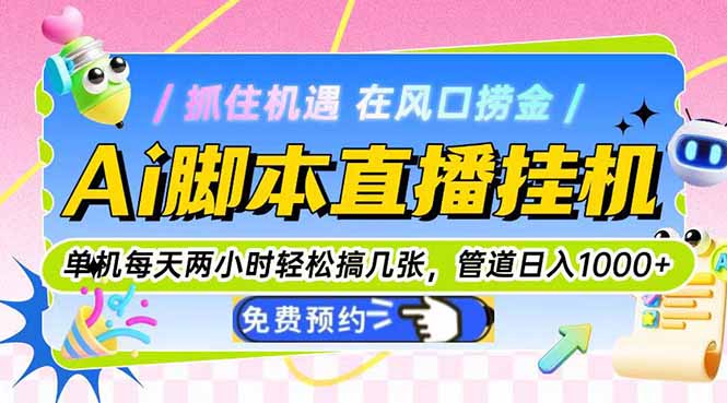 （14895期）Ai脚本直播挂机单机每天俩小时轻松搞几张，管道收益轻松日入1000+-副业心选