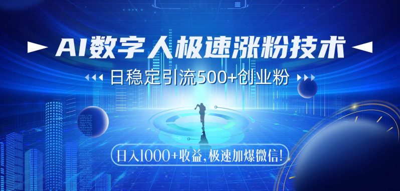 （14923期）AI数字人极速涨粉技术，日稳定引流500+创业粉，日入1000+收益，极速加… - 副业心选-副业心选